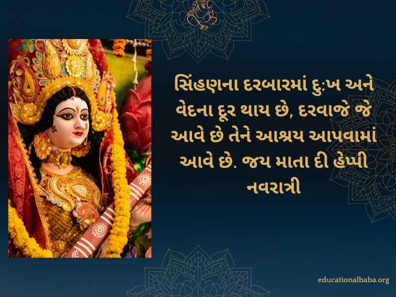 નવરાત્રી શુભેચ્છા સંદેશ Navratri Quotes in Gujarati (નવરાત્રી સ્ટેટસ)