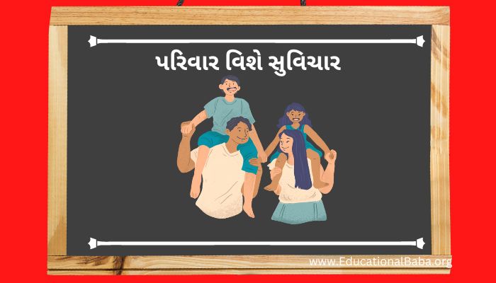 પરિવાર વિશે સુવિચાર (Family Quotes in Gujarati) આંતરરાષ્ટ્રીય પરિવાર દિવસ, World family day 2023, વિશ્વ પરિવાર દિવસ, Family Shayari Gujarati Text, કુટુંબ દિવસ, Gujarati Shayari Family Love,