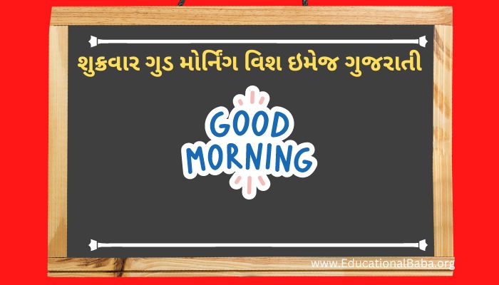 શુક્રવાર ગુડ મોર્નિંગ વિશ ઇમેજ ગુજરાતી Friday Good Morning Wishes in Gujarati