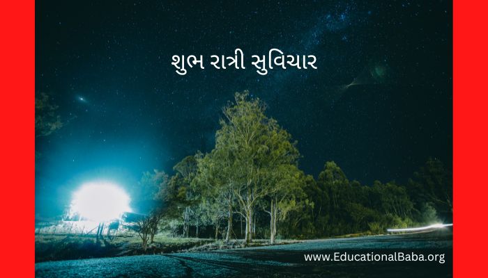 200+ Popular શુભ રાત્રી સુવિચાર Good Night Quotes in Gujarati