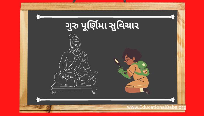 ગુરુ પૂર્ણિમા સુવિચાર ગુજરાતી, Guru Purnima Quotes in Gujarati, Guru Purnima Shayari in Gujarati, ગુરુ ટેટસ, Guru Purnima Suvichar in Gujarati, ગુરુ શિષ્ય સુવિચાર, Guru Purnima Wishes in Gujarati, ગુરુ વિશે સુવિચાર, Guru Quotes in Gujarati, ગુરુ વિશે વાક્ય, Guru Purnima Message in Gujarati, ગુરુ શિષ્ય નો સંબંધ,