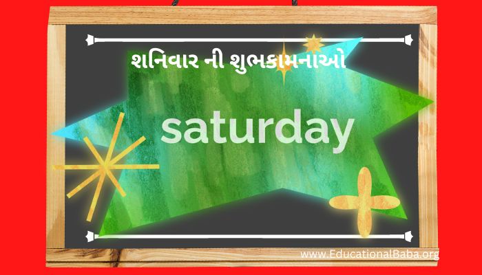 શનિવાર ની શુભકામના, શનિવાર ના ટેટસ, શનિવાર ની શુભકામનાઓ, Happy Saturday Good Morning Wishes in Gujarati,