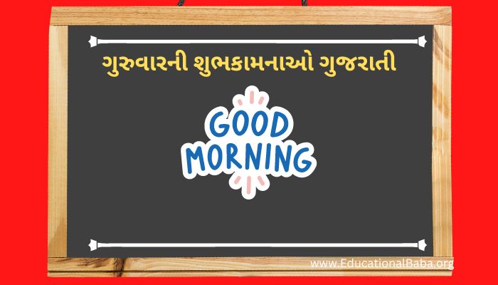 ગુરુવારની શુભકામનાઓ ગુજરાતી, Happy Thursday Good Morning Wishes in Gujarati, Happy Thursday Messages In Gujarati, ગુરુવારની શુભેચ્છા સંદેશ ગુજરાતી, Good Morning Happy Thursday in Gujarati, ગુડ મોર્નિંગ હેપ્પી ગુરુવાર ગુજરાતી, ગુડ મોર્નિંગની શુભકામનાઓ ગુજરાતી, ગુરુવાર ના ટેટસ ગુજરાતી.