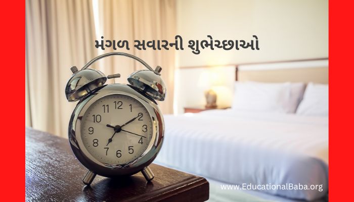 મંગળ સવારની શુભેચ્છાઓ Happy Tuesday Good Morning Wishes in Gujarati