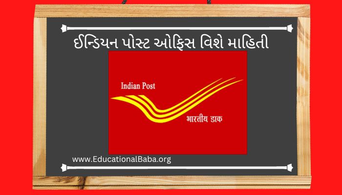 ઈન્ડિયન પોસ્ટ ઓફિસ વિશે માહિતી Information about the India Post Office