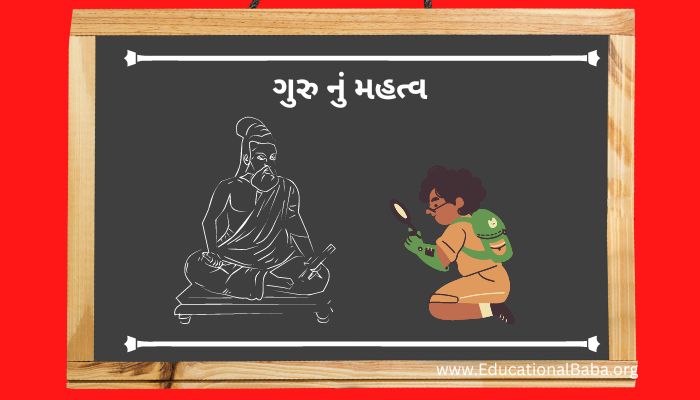 જીવન માં ગુરુ નું મહત્વ Jivan Ma Guru nu Mahatva in Gujarati