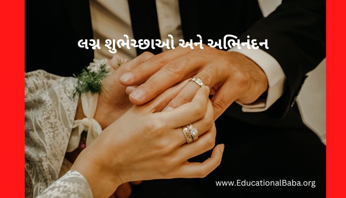 લગ્ન શુભેચ્છાઓ અને અભિનંદન સંદેશ (Marriage Wishes in Gujarati) Marriage Anniversary Quotes in Gujarati, Marriage Quotes in Gujarati, Marriage Anniversary Wishes in Gujarati, ખુબ ખુબ અભિનંદન અને શુભેચ્છાઓ, Marriage Anniversary Wishes for Wife in Gujarati, Marriage Anniversary Wishes to Wife in Gujarati, Marriage Wishes in Gujarati, પતિને લગ્નની વર્ષગાંઠ ની શુભેચ્છાઓ, Happy Marriage Anniversary in Gujarati, શુભકામનાઓ લગ્ન શુભેચ્છા સંદેશ, Happy Marriage Anniversary Wishes in Gujarati, અભિનંદન અને શુભેચ્છાઓ ગુજરાતી, Marriage Romantic Love Quotes in Gujarati, Marriage Anniversary Status in Gujarati, Marriage Anniversary Wishes in Gujarati Shayari, Marriage Wishes in Gujarati Language.
