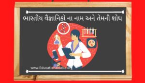 ભારતીય વૈજ્ઞાનિકો ના નામ અને તેમની શોધ Names of Indian Scientists and Their Discoveries