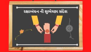 રક્ષાબંધન ની શુભેચ્છા સંદેશ, Raksha Bandhan Wishes in Gujarati, Raksha Bandhan Quotes in Gujarati, Raksha Bandhan Shayari in Gujarati, Raksha Bandhan SMS in Gujarati, Raksha Bandhan in Gujarati,