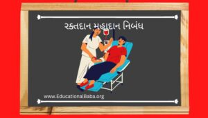 રક્તદાન મહાદાન નિબંધ Raktdan Mahadan Essay in Gujarati