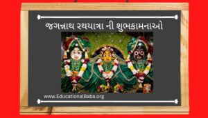 રથયાત્રાની શુભકામના Rath Yatra Wishes in Gujarati