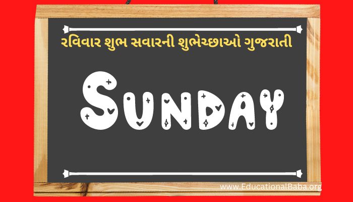 Sunday Good Morning Wishes in Gujarati, રવિવાર શુભ સવારની શુભેચ્છાઓ ગુજરાતી, Happy Sunday Greetings in Gujarati, Sunday Morning Greetings In Gujarati, Latest Sunday Good Morning Wishes in Gujarati, Sunday God Images in Gujarati, Beautiful Sunday Images in Gujarati, Happy Sunday Photos in Gujarati, Good Morning Sunday God Images in Gujarati, Sunday Good Morning Status in Gujarati.
