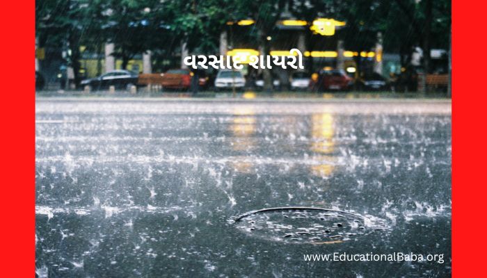 ગઝલ વરસાદ શાયરી, વરસાદ ગઝલ, વરસાદ શાયરી ફોટા, મોસમનો પહેલો વરસાદ, મોસમ શાયરી, વરસાદ શાયરી ગુજરાતી Varsad Shayari in Gujarati, Varsad Status in Gujarati, Varsad Quotes in Gujarati.