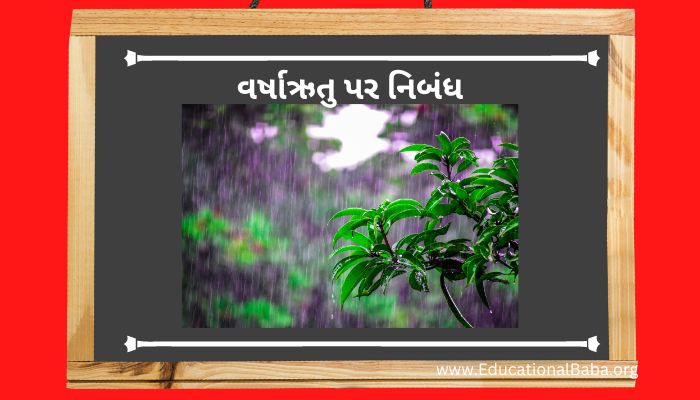 વર્ષાઋતુ પર નિબંધ Varsha Ritu Nibandh in Gujarati