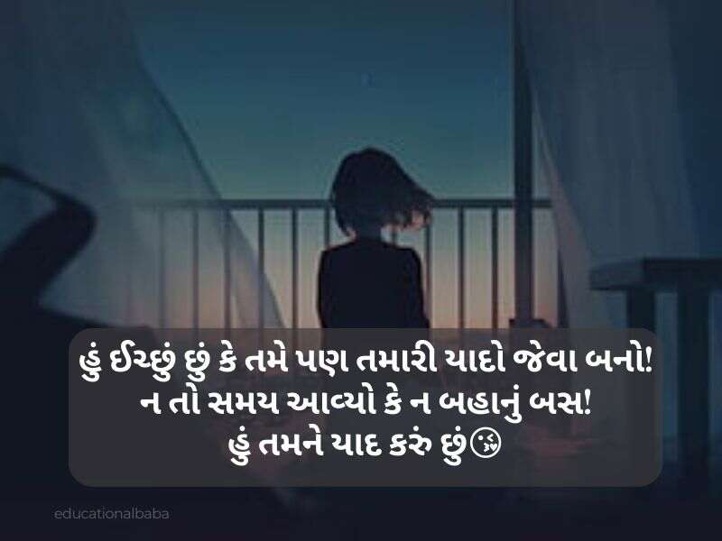 યાદ શાયરી ગુજરાતી I Miss You Shayari in Gujarati [મિસ યુ શાયરી]