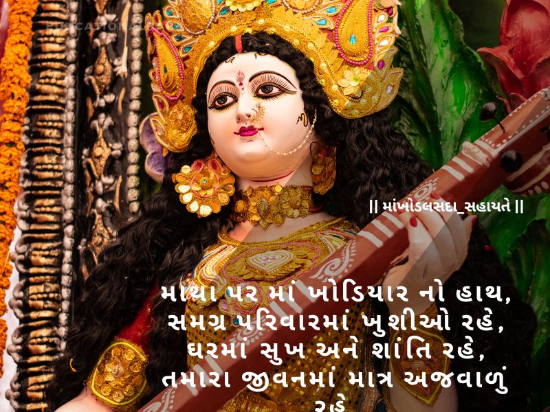 Khodiyar Maa Status in Gujarati, [ખોડિયાર મા નું સ્ટેટસ ગુજરાતી] Khodiyar Maa Shayari in Gujarati, [ખોડિયાર માં શાયરી ગુજરાતી] Khodiyar Maa Quotes in Gujarati, [ખોડિયાર માં ના સુવિચાર]