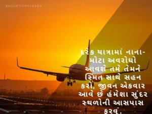 Happy Journey Wishes in Gujarati, હેપી જર્ની પ્રવાસ શુભેચ્છાઓ, શુભ યાત્રા, Subha Yatra, Happy Journey in Gujarati, શુભ પ્રવાસ ગુજરાતી, સલામત ફ્લાઇટની શુભેચ્છાઓ,