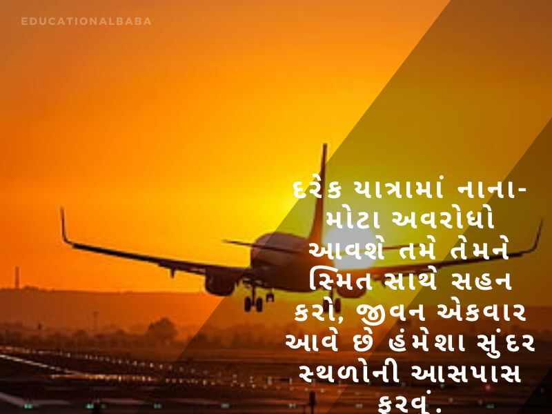 Happy Journey Wishes in Gujarati, હેપી જર્ની પ્રવાસ શુભેચ્છાઓ, શુભ યાત્રા, Subha Yatra, Happy Journey in Gujarati, શુભ પ્રવાસ ગુજરાતી, સલામત ફ્લાઇટની શુભેચ્છાઓ,
