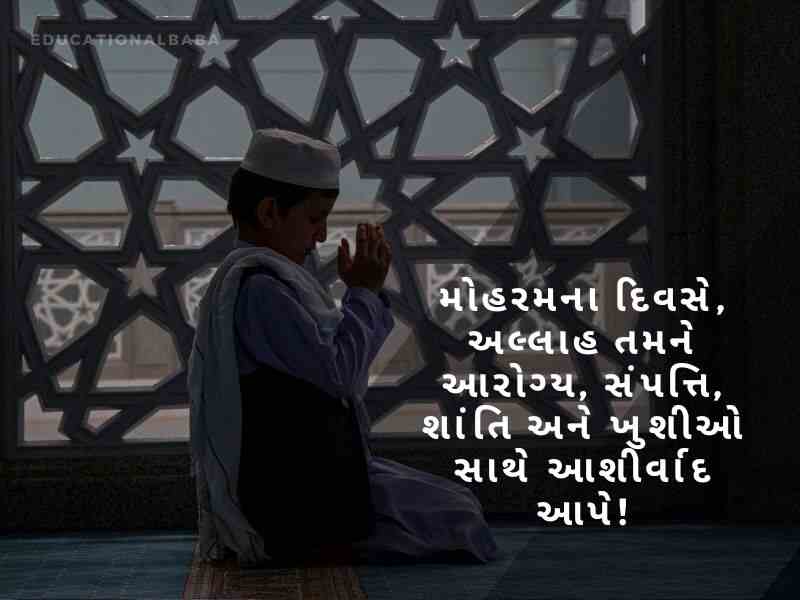 Muharram Wishes In Gujarati, મુહર્રમ ની શુભેચ્છાઓ, Muharram Quotes in Gujarati, મોહરમ સુવિચાર, Muharram Messages in Gujarati, મોહરમ સંદેશ, Muharram Images in Gujarati, Islamic New Year,