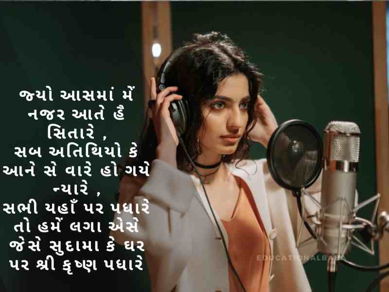  મંચ સંચાલન શાયરી ગુજરાતી Anchoring Shayari in Gujarati [એન્કરીંગ શાયરી ગુજરાતી]