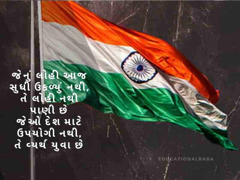 દેશ પ્રેમ ની શાયરી ગુજરાતી, Desh Bhakti Shayari in Gujarati, દેશ માટે શાયરી ગુજરાતી, Desh Mate Shayari in Gujarati, વતન પ્રેમ શાયરી ગુજરાતી, Vatan Prem Shayari in Gujarati, દેશ ભક્તિ શાયરી ગુજરાતી, Desh Prem ni Shayari in Gujarati,