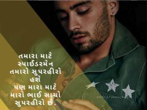 Bhai Quotes in Gujarati, ભાઈ બહેનના હેત ની વાત, ભાઈ વિશે શાયરી, Bhai Shayari Gujarati Attitude, નાના ભાઈ માટે શાયરી, ભાઈ ભાઈ નો પ્રેમ શાયરી, મોટા ભાઈ માટે શાયરી,