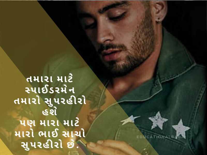 Bhai Quotes in Gujarati, ભાઈ બહેનના હેત ની વાત, ભાઈ વિશે શાયરી, Bhai Shayari Gujarati Attitude, નાના ભાઈ માટે શાયરી, ભાઈ ભાઈ નો પ્રેમ શાયરી, મોટા ભાઈ માટે શાયરી,