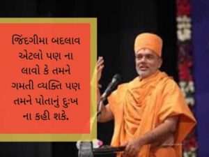 જ્ઞાનવત્સલ સ્વામી ના સુવિચાર Gyanvatsal Swami Quotes in Gujarati