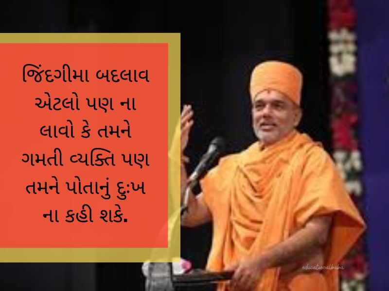 જ્ઞાનવત્સલ સ્વામી ના સુવિચાર Gyanvatsal Swami Quotes in Gujarati
