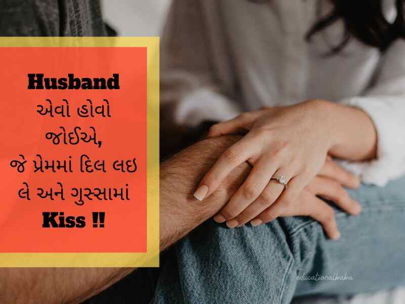 પતિ પત્ની ના સુવિચાર Husband Wife Quotes in Gujarati