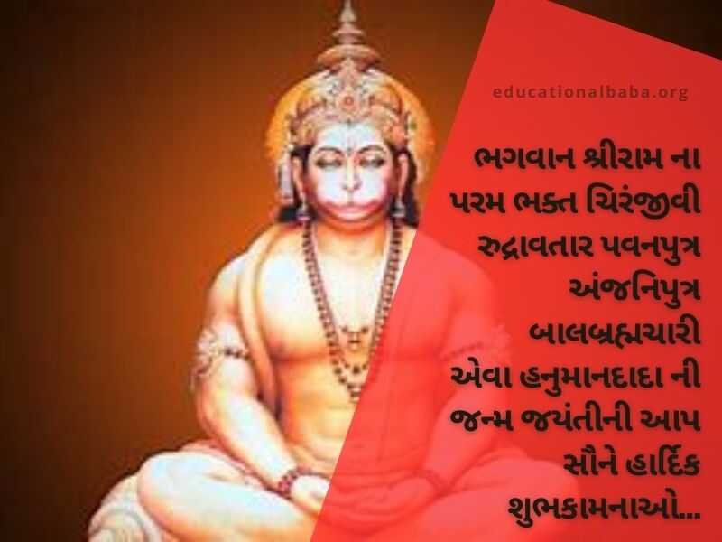 હનુમાન શાયરી ગુજરાતી Hanuman Shayari in Gujarati