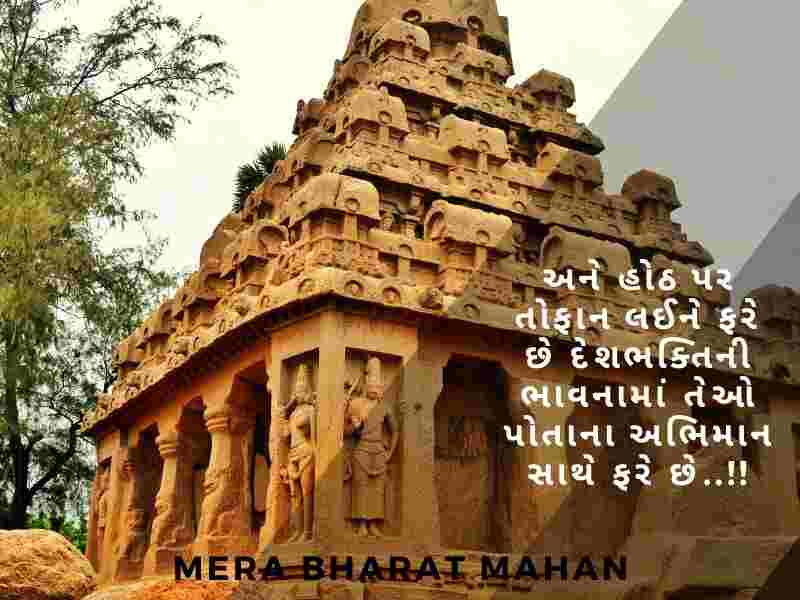 Bharat Desh Vise Shayari in Gujarati, ભારત દેશ વિશે શાયરી, દેશ માટે શાયરી, Desh Mate Shayari, Deshbhakti Shayari in Gujarati,