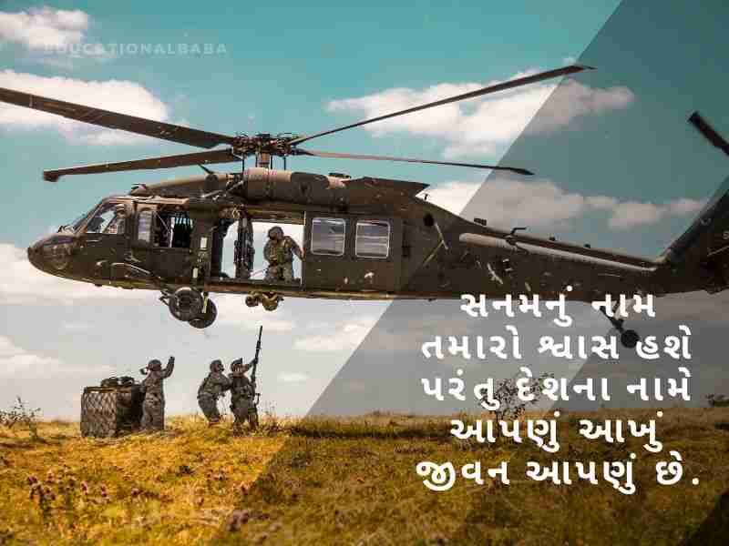 સૈનિક વિશે શાયરી Sainik Vishe Shayari in Gujarati