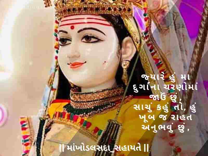 Khodiyar Maa Status in Gujarati, [ખોડિયાર મા નું સ્ટેટસ ગુજરાતી] Khodiyar Maa Shayari in Gujarati, [ખોડિયાર માં શાયરી ગુજરાતી] Khodiyar Maa Quotes in Gujarati, [ખોડિયાર માં ના સુવિચાર]