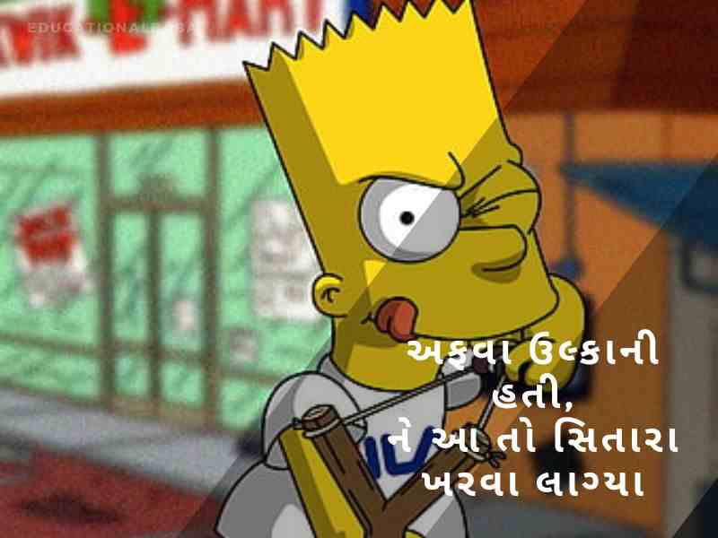 ફની શાયરી ગુજરાતી Comedy Shayari In Gujarati કોમેડી જોક્સ ગુજરાતી