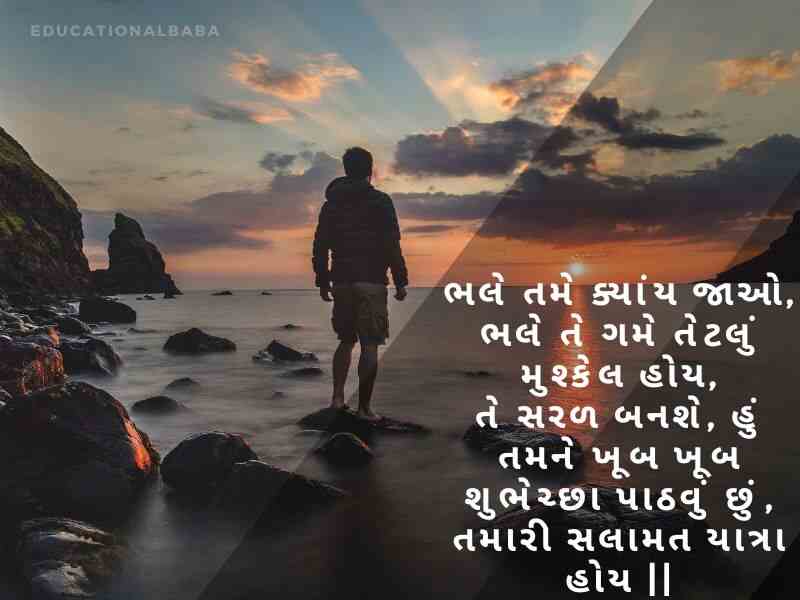 Happy Journey Wishes in Gujarati, હેપી જર્ની પ્રવાસ શુભેચ્છાઓ, શુભ યાત્રા, Subha Yatra, Happy Journey in Gujarati, શુભ પ્રવાસ ગુજરાતી, સલામત ફ્લાઇટની શુભેચ્છાઓ,