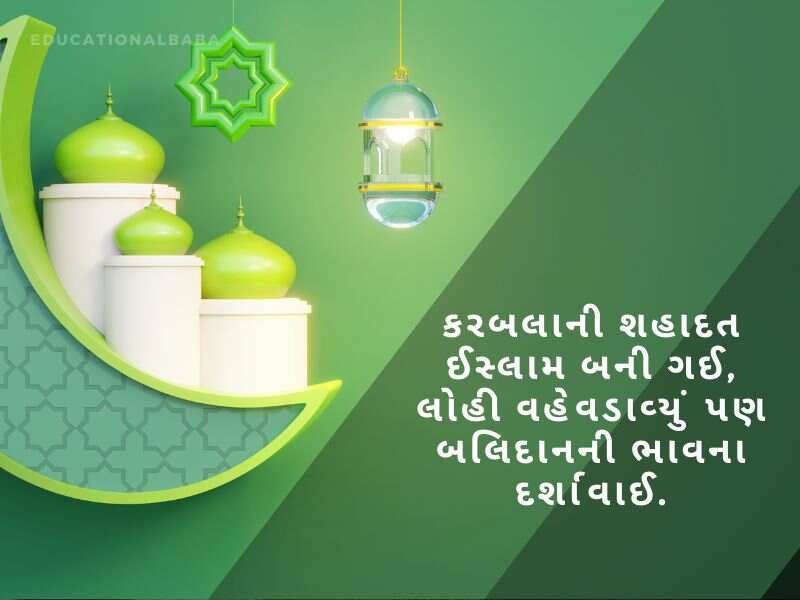 Muharram Wishes In Gujarati, મુહર્રમ ની શુભેચ્છાઓ, Muharram Quotes in Gujarati, મોહરમ સુવિચાર, Muharram Messages in Gujarati, મોહરમ સંદેશ, Muharram Images in Gujarati, Islamic New Year,