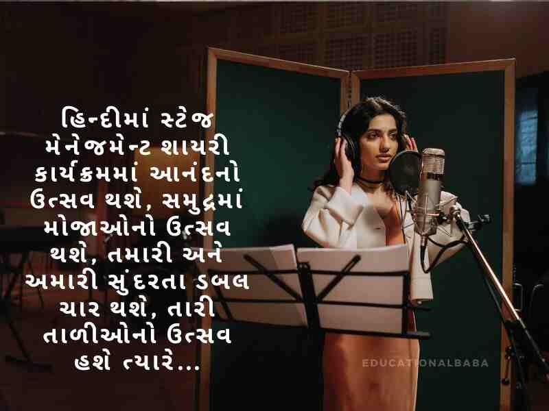  મંચ સંચાલન શાયરી ગુજરાતી Anchoring Shayari in Gujarati [એન્કરીંગ શાયરી ગુજરાતી]