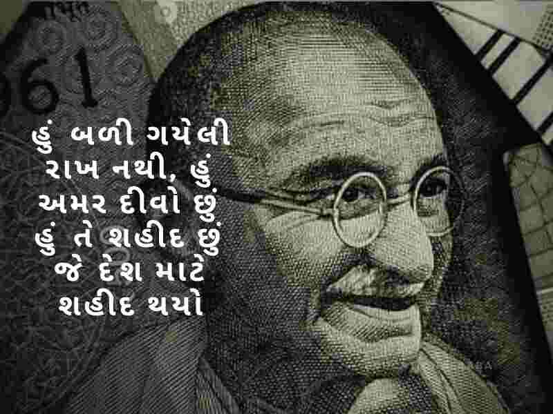 દેશ પ્રેમ ની શાયરી ગુજરાતી, Desh Prem ni Shayari in Gujarati, દેશ માટે શાયરી ગુજરાતી, Desh Mate Shayari in Gujarati, વતન પ્રેમ શાયરી ગુજરાતી, Vatan Prem Shayari in Gujarati, દેશ ભક્તિ શાયરી ગુજરાતી, Desh Bhakti Shayari in Gujarati,