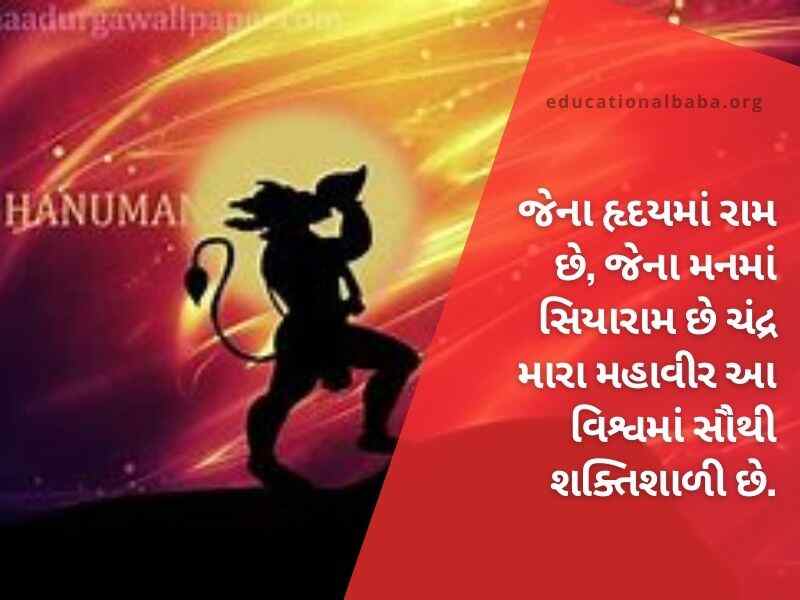 હનુમાન શાયરી ગુજરાતી Hanuman Shayari in Gujarati