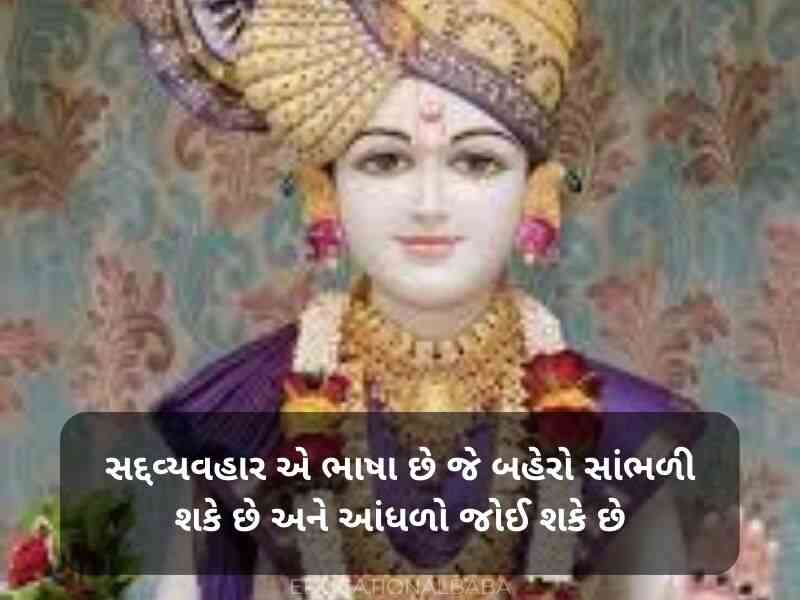 Swaminarayan Quotes in Gujarati (BAPS સ્વામિનારાયણ કોટ્સ)