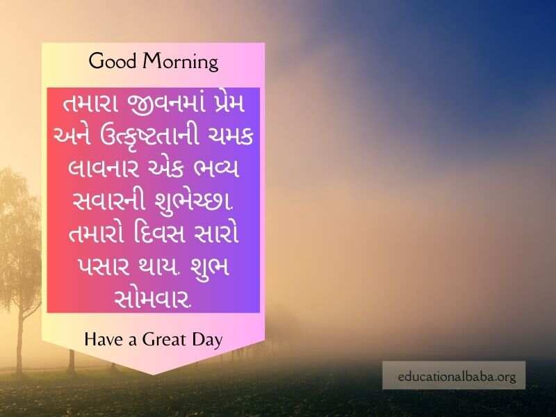 Happy Monday Good Morning Wishes in Gujarati સોમવાર ની શુભકામનાઓ ગુજરાતી