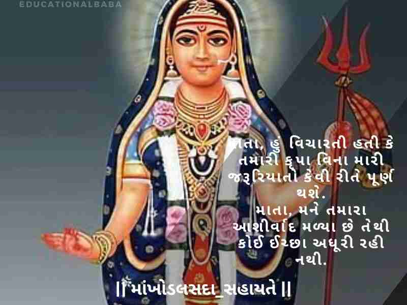 Khodiyar Maa Status in Gujarati, [ખોડિયાર મા નું સ્ટેટસ ગુજરાતી] Khodiyar Maa Shayari in Gujarati, [ખોડિયાર માં શાયરી ગુજરાતી] Khodiyar Maa Quotes in Gujarati, [ખોડિયાર માં ના સુવિચાર]