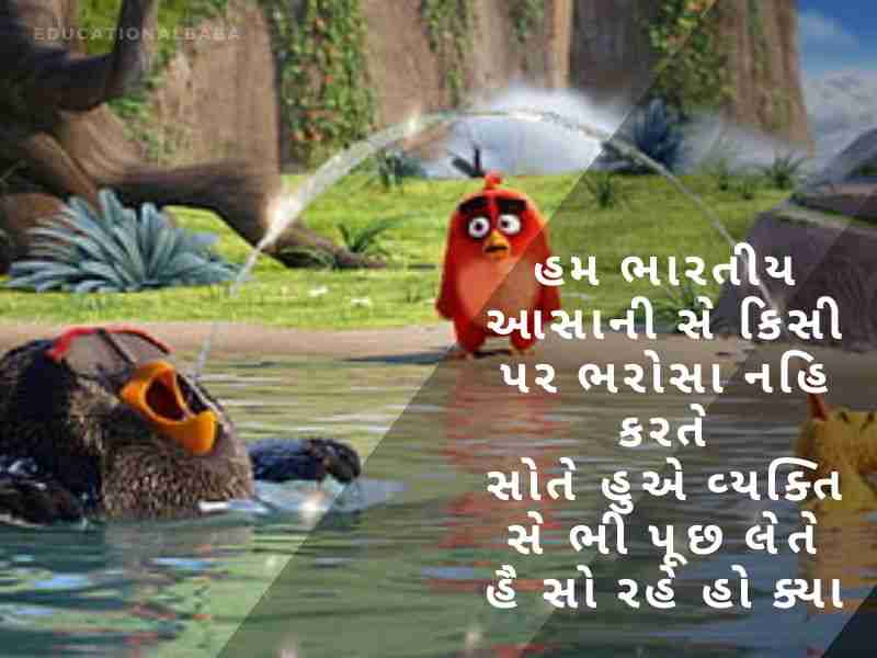 ફની શાયરી ગુજરાતી Comedy Shayari In Gujarati કોમેડી જોક્સ ગુજરાતી