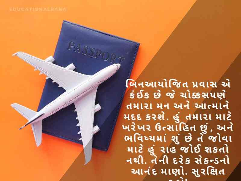 Happy Journey Wishes in Gujarati, હેપી જર્ની પ્રવાસ શુભેચ્છાઓ, શુભ યાત્રા, Subha Yatra, Happy Journey in Gujarati, શુભ પ્રવાસ ગુજરાતી, સલામત ફ્લાઇટની શુભેચ્છાઓ,