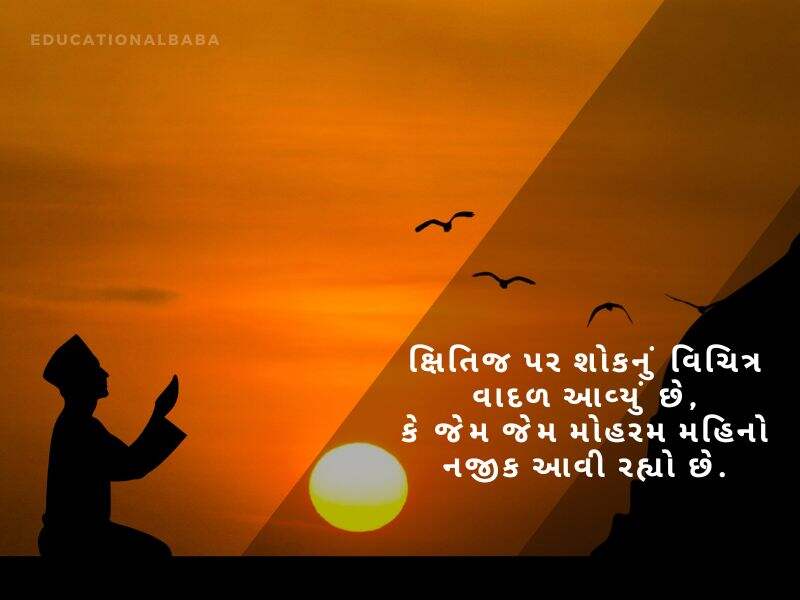 Muharram Wishes In Gujarati, મુહર્રમ ની શુભેચ્છાઓ, Muharram Quotes in Gujarati, મોહરમ સુવિચાર, Muharram Messages in Gujarati, મોહરમ સંદેશ, Muharram Images in Gujarati, Islamic New Year,