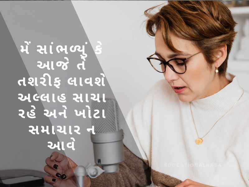  મંચ સંચાલન શાયરી ગુજરાતી Anchoring Shayari in Gujarati [એન્કરીંગ શાયરી ગુજરાતી]