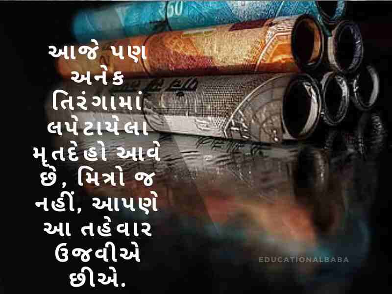 દેશ પ્રેમ ની શાયરી ગુજરાતી, Desh Prem ni Shayari in Gujarati, દેશ માટે શાયરી ગુજરાતી, Desh Mate Shayari in Gujarati, વતન પ્રેમ શાયરી ગુજરાતી, Vatan Prem Shayari in Gujarati, દેશ ભક્તિ શાયરી ગુજરાતી, Desh Bhakti Shayari in Gujarati,