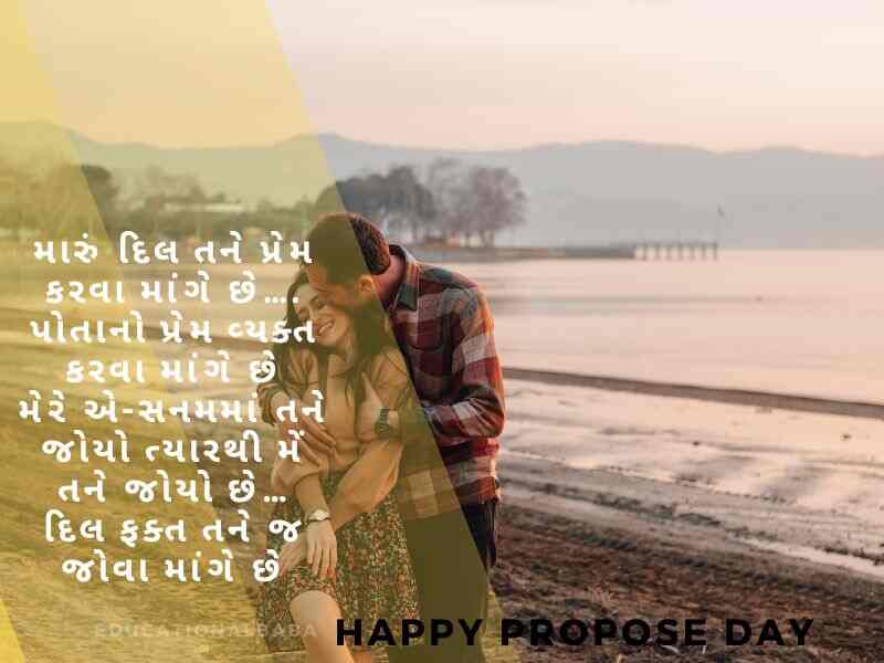 પ્રપોઝ શાયરી Propose Shayari in Gujarati