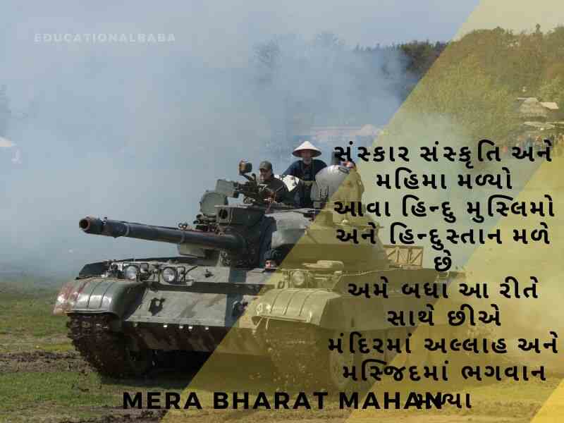 Bharat Desh Vise Shayari in Gujarati, ભારત દેશ વિશે શાયરી, દેશ માટે શાયરી, Desh Mate Shayari, Deshbhakti Shayari in Gujarati,